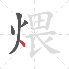 煨的笔顺第4画：点