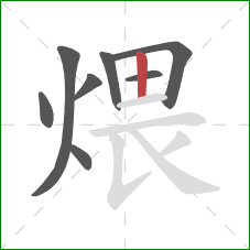 煨的笔顺第8画：竖