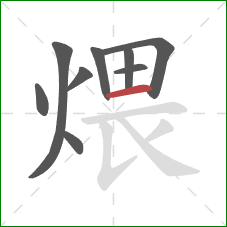 煨的笔顺第9画：横