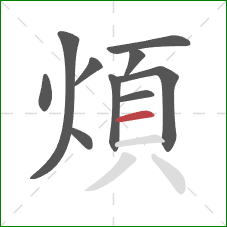 煩的笔顺第10画：横