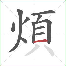 煩的笔顺第11画：横