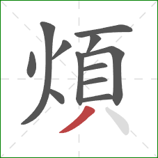 煩的笔顺第12画：撇