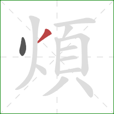 煩的笔顺第2画：撇