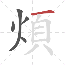 煩的笔顺第5画：横