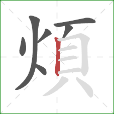 煩的笔顺第7画：竖