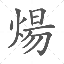 煬的笔顺 煬的笔顺