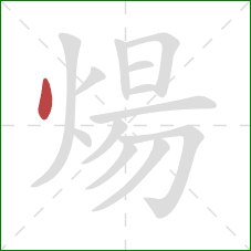 煬的笔顺第1画:点 煬的笔顺第1画:点