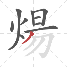 煬的笔顺第10画:撇 煬的笔顺第10画:撇