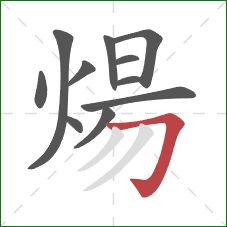 煬的笔顺第11画:横折钩 煬的笔顺第11画:横折钩