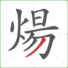 煬的笔顺第13画:撇 煬的笔顺第13画:撇