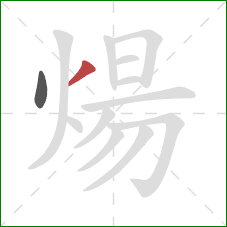 煬的笔顺第2画:撇 煬的笔顺第2画:撇