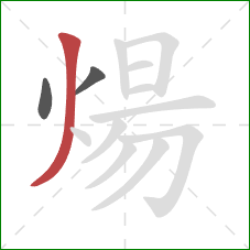 煬的笔顺第3画:撇 煬的笔顺第3画:撇