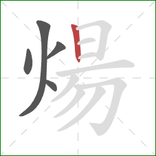 煬的笔顺第5画:竖 煬的笔顺第5画:竖