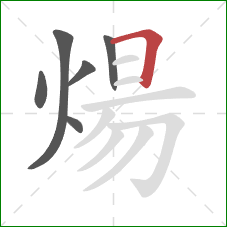 煬的笔顺第6画:横折 煬的笔顺第6画:横折