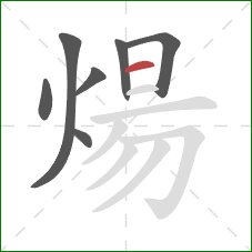 煬的笔顺第7画:横 煬的笔顺第7画:横