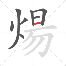 煬的笔顺第8画:横 煬的笔顺第8画:横