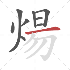 煬的笔顺第9画:横 煬的笔顺第9画:横