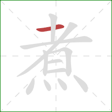 煮的笔顺第1画：横