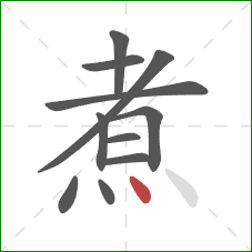 煮的笔顺第11画：点