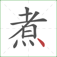 煮的笔顺第12画：点