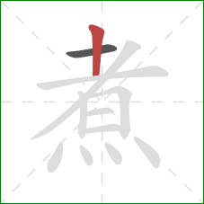 煮的笔顺第2画：竖