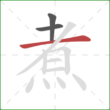 煮的笔顺第3画：横