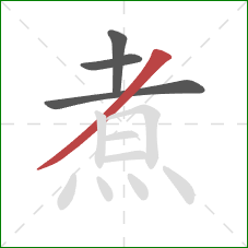 煮的笔顺第4画：撇