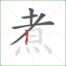 煮的笔顺第5画：竖