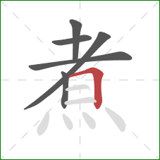 煮的笔顺第6画：横折