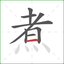 煮的笔顺第8画：横