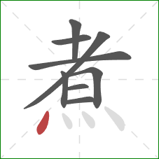 煮的笔顺第9画：点