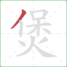 煲的笔顺第1画：撇