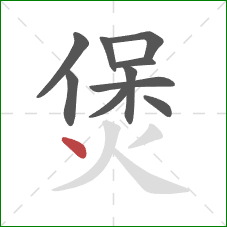 煲的笔顺第10画：点