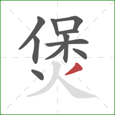 煲的笔顺第11画：撇