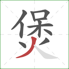 煲的笔顺第12画：撇