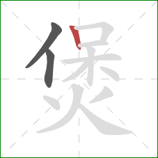 煲的笔顺第3画：竖