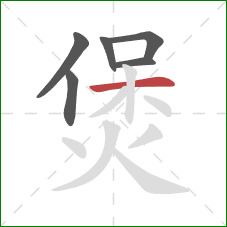 煲的笔顺第6画：横