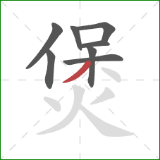 煲的笔顺第8画：撇