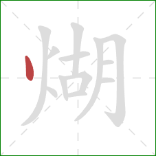 煳的笔顺第1画:点 煳的笔顺第1画:点