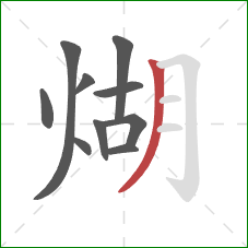 煳的笔顺第10画:撇 煳的笔顺第10画:撇