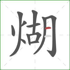 煳的笔顺第12画:横 煳的笔顺第12画:横