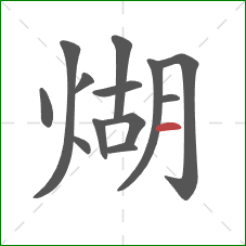 煳的笔顺第13画:横 煳的笔顺第13画:横