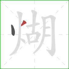 煳的笔顺第2画:撇 煳的笔顺第2画:撇