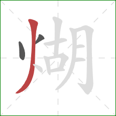 煳的笔顺第3画:撇 煳的笔顺第3画:撇