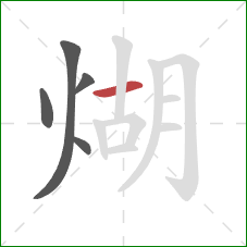 煳的笔顺第5画:横 煳的笔顺第5画:横