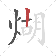 煳的笔顺第6画:竖 煳的笔顺第6画:竖