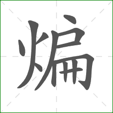 煸的笔顺 煸的笔顺