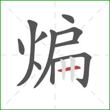 煸的笔顺第11画:横 煸的笔顺第11画:横
