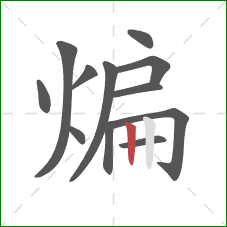 煸的笔顺第12画:竖 煸的笔顺第12画:竖