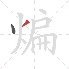 煸的笔顺第2画:撇 煸的笔顺第2画:撇